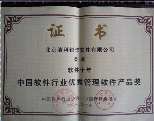 第十四届中国国际软件博览会在北京隆重举行我公司荣获“软件十年.中国软件行业优秀管理软件产品奖”