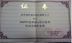 公司喜获“2009年度中国行业信息化突出贡献企业奖”