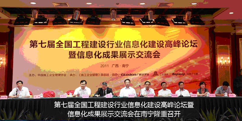 中铁二十局案例在第七届全国工程建设行业信息化建设高峰论坛上分享