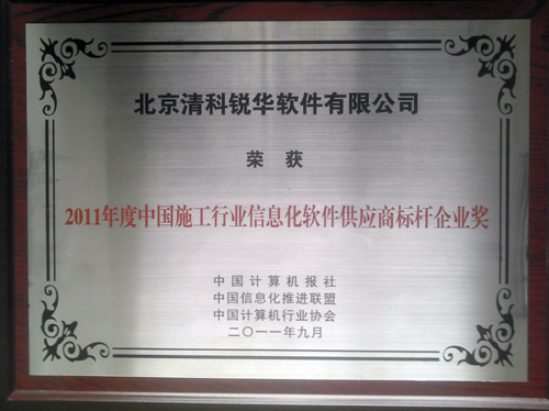 清科锐华软件有限公司喜获2011年度施工行业信息化软件标杆供应商奖！
