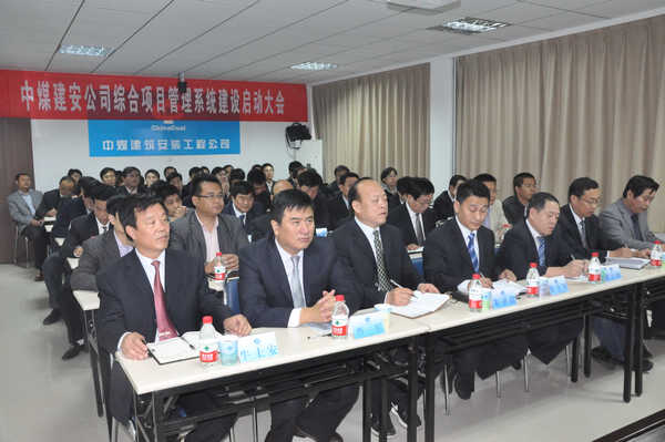 中煤建安公司综合项目管理系统建设启动大会召开！