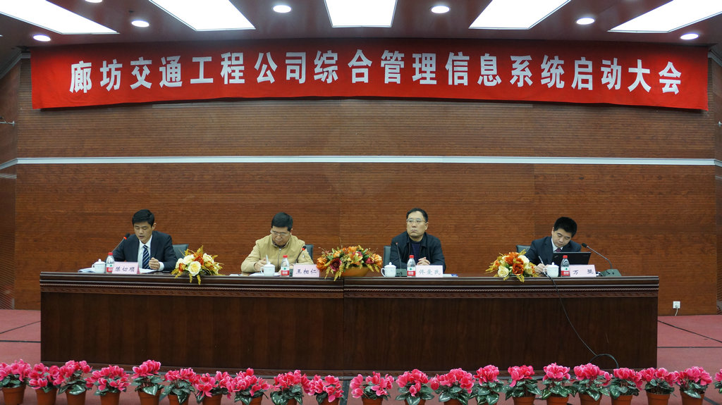 廊坊交通工程公司综合管理信息系统启动大会顺利召开