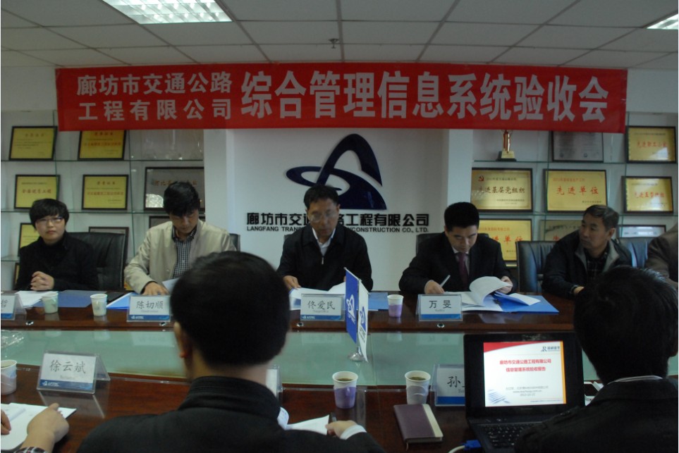 廊坊交通工程公司信息化系统建设验收会圆满完成