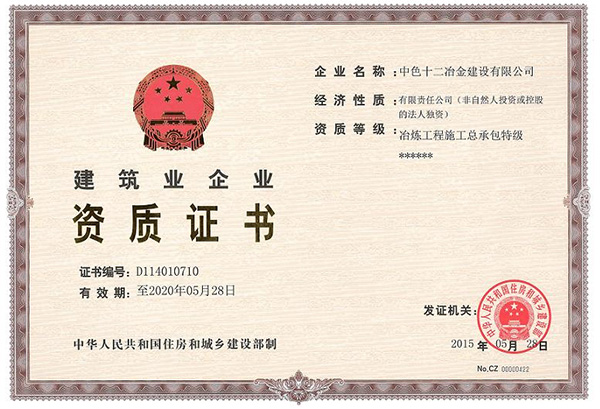 热烈祝贺中色十二冶金建设有限公司取得冶炼工程施工总承包特级资质证书