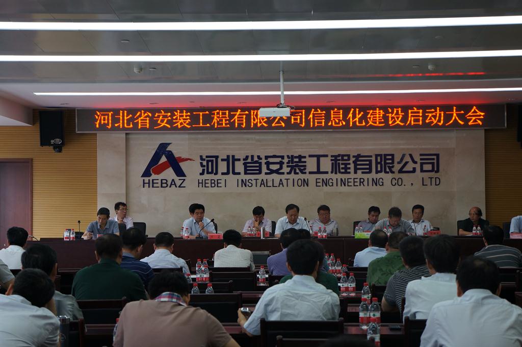 清科锐华签约河北省安装工程有限公司，信息化启动大会圆满召开