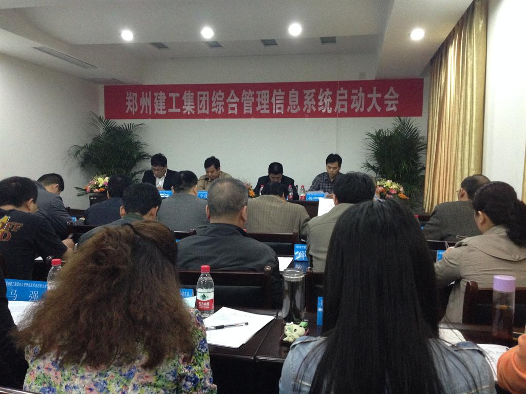郑州建工集团信息化启动大会圆满召开