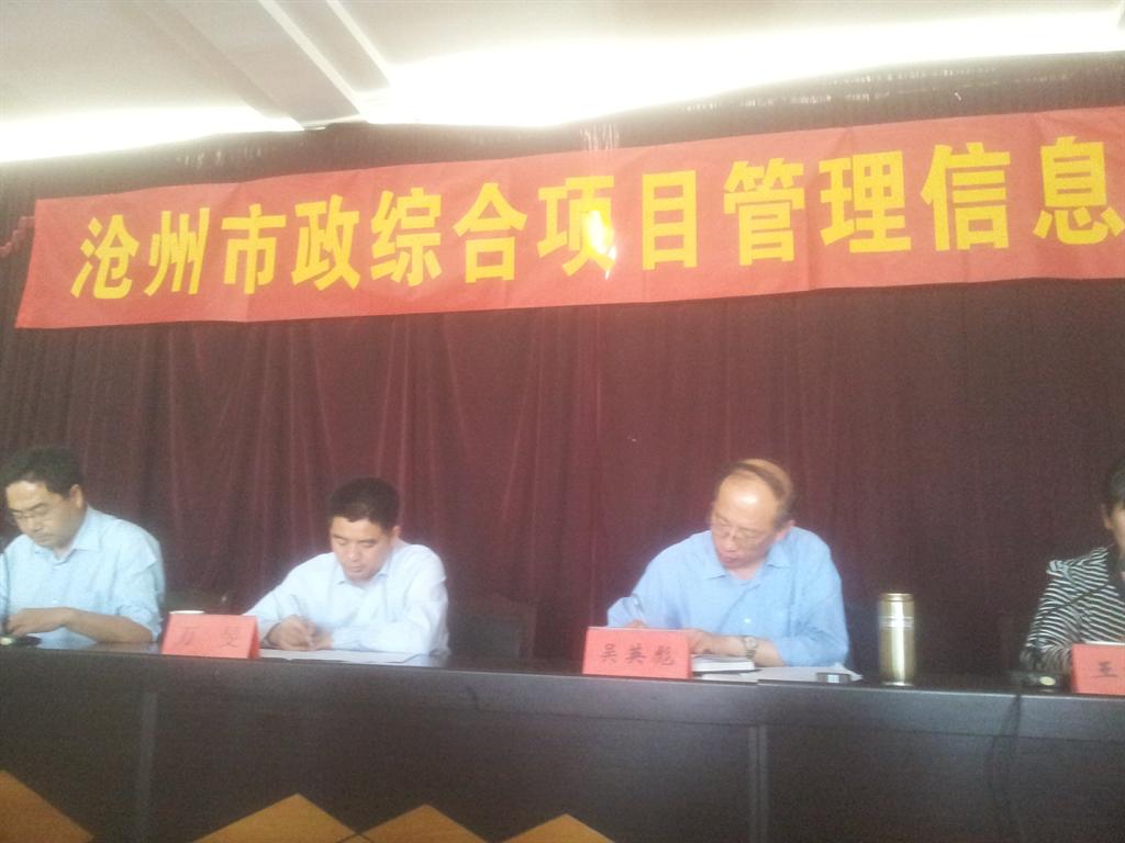 沧州市政二期综合项目管理信息系统启动大会成功召开