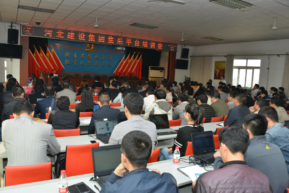河北建设集团集采平台全面推广培训暨动员大会圆满完成！