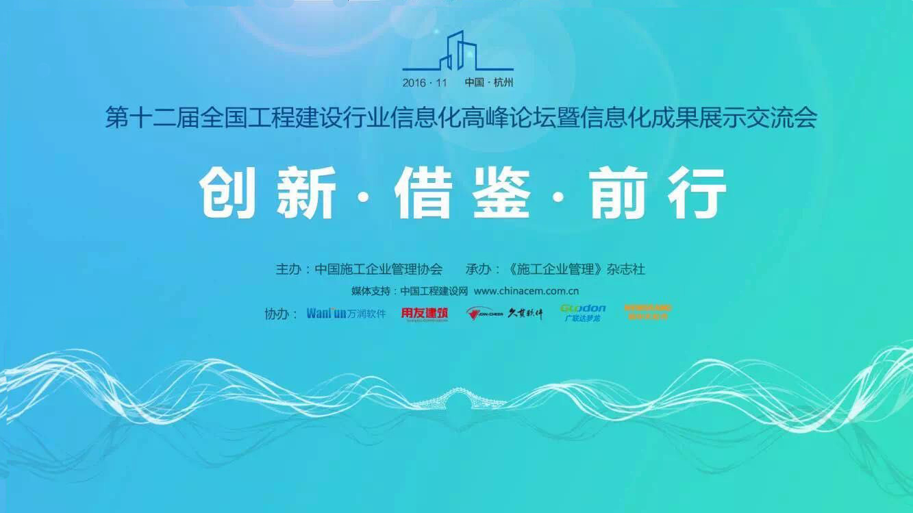 第十二届全国建设行业信息化峰会在杭州顺利召开，清科锐华新老客户相聚杭州！