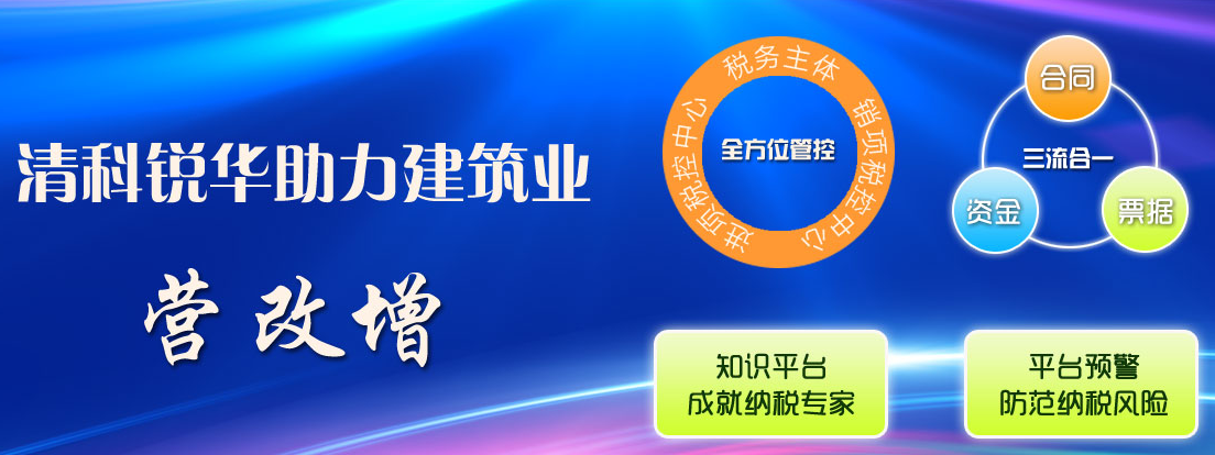 四家老客户携手清科锐华营改增系统