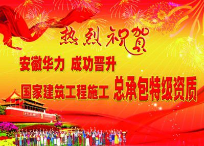 住建部审查同意13家企业的特级资质申请  安徽华力建设集团位列其中