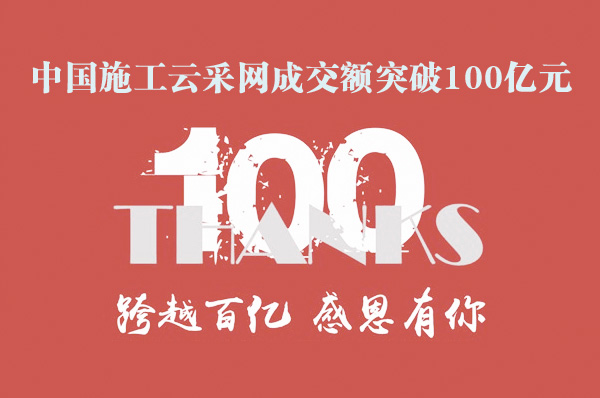 中国施工云采网成交额突破100亿元！