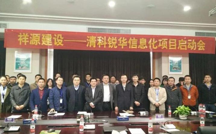 祥源建设ERP信息化项目建设启动会在安徽合肥召开