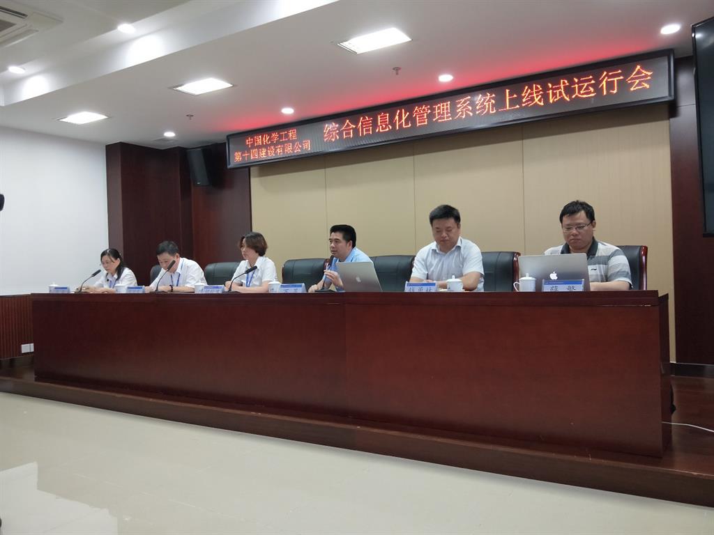 中国化学第十四建设有限公司综合信息化系统上线试运行！