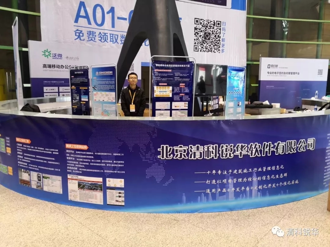 清科锐华成功参加“第十四届工程建设行业信息化高峰论坛”
