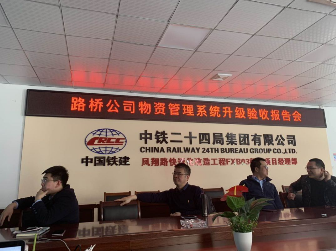 中铁二十四局路桥公司物资系统升级验收顺利通过